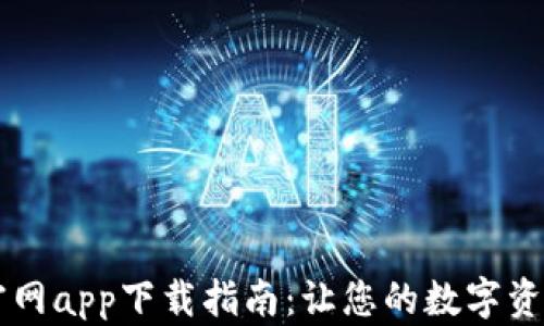 
IM钱包官网app下载指南：让您的数字资产更安全