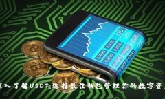 深入了解USDT：选择最佳钱