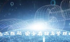 了解比特币冷钱包二维码