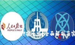 imToken钱包质押安全吗？全