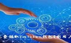 如何免费领取ImToken钱包？