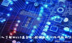 深入了解Web3基金会：推动