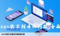 解决以太坊钱包imToken收不