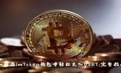 如何在imToken钱包中轻松充