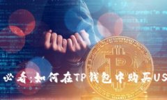 新手必看：如何在TP钱包中