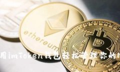 如何使用imToken钱包轻松管