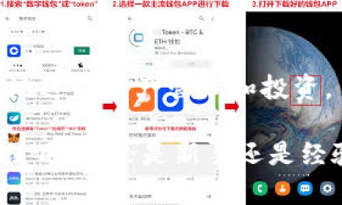 ImToken是一个功能丰富的数字钱包应用，主要用于管理和储存各种加密货币。它为用户提供了安全、简单和高效的数字资产管理体验。用户可以使用它来发送、接收、存储和交易比特币（BTC）、以太坊（ETH）、稳定币和其他主流及新兴数字资产。

以下是imToken数字钱包的一些显著特点：

### 1. 安全性
ImToken采用多种安全措施，包括私钥本地存储和密码保护，确保用户的数字资产安全。此外，它还支持多级验证，为用户提供更多的安全防护。

### 2. 用户友好性
设计简洁直观的用户界面，使得即使是初学者也能轻松上手。用户可以快速进行交易，查看资产余额，并进行跨链转账。

### 3. 多币种支持
ImToken不仅支持以太坊和其上的各种代币，还支持比特币、EOS等多种主流加密货币，使用户能够在一个平台上管理多种资产。

### 4. DApp访问
ImToken还内置了去中心化应用（DApp）浏览器，用户可以直接在钱包内访问各种DApp，包括去中心化交易所（DEX）、游戏、借贷平台等。

### 5. 社区互动
ImToken拥有强大的社区支持，用户可以在社区中获取最新的市场资讯、技术分析和使用经验，帮助用户更好地进行资产管理和投资。

综上所述，imToken数字钱包是一个集安全性、易用性和多种功能于一体的数字资产管理工具，适合各类用户使用，无论是新手还是经验丰富的投资者。