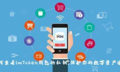 如何查看imToken钱包的私钥