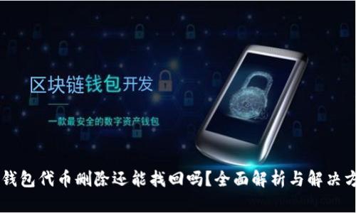 IM钱包代币删除还能找回吗？全面解析与解决方案