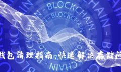 imToken钱包清理指南：快速