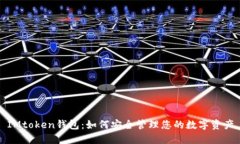 IMtoken钱包：如何安全管理