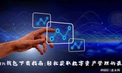 imToken钱包下载指南：轻松