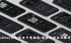 手机Web3钱包官方下载指南
